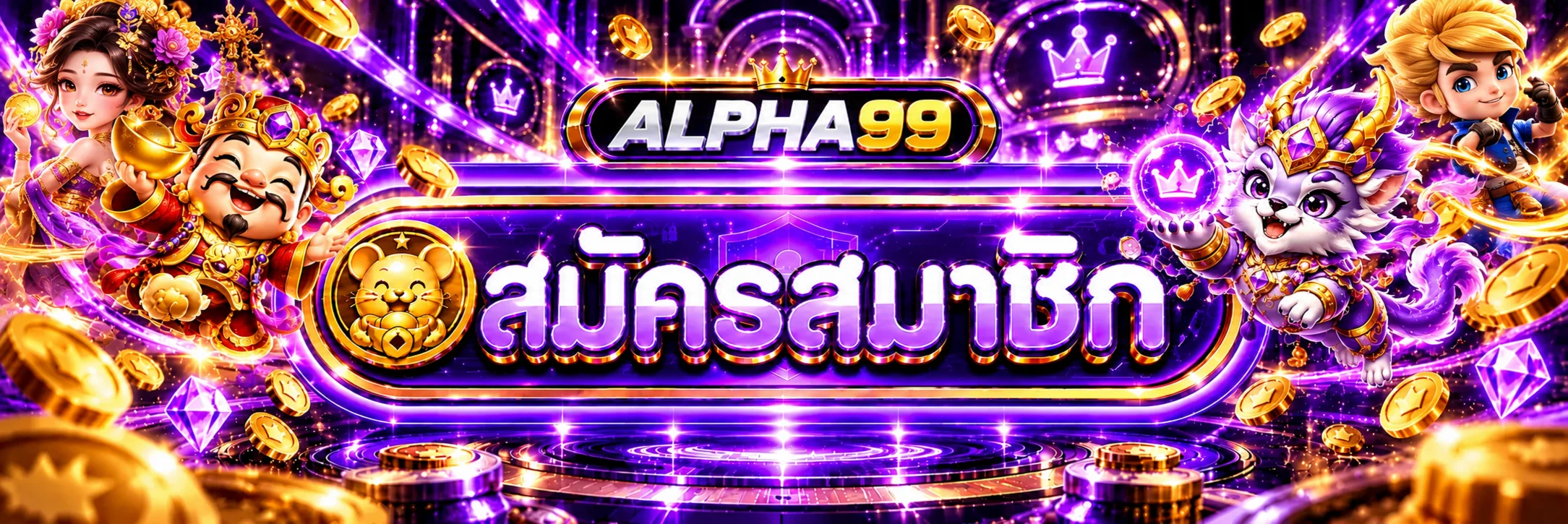 หน้าเข้าสู่ระบบ Alpha99 และช่องทางสมาชิก