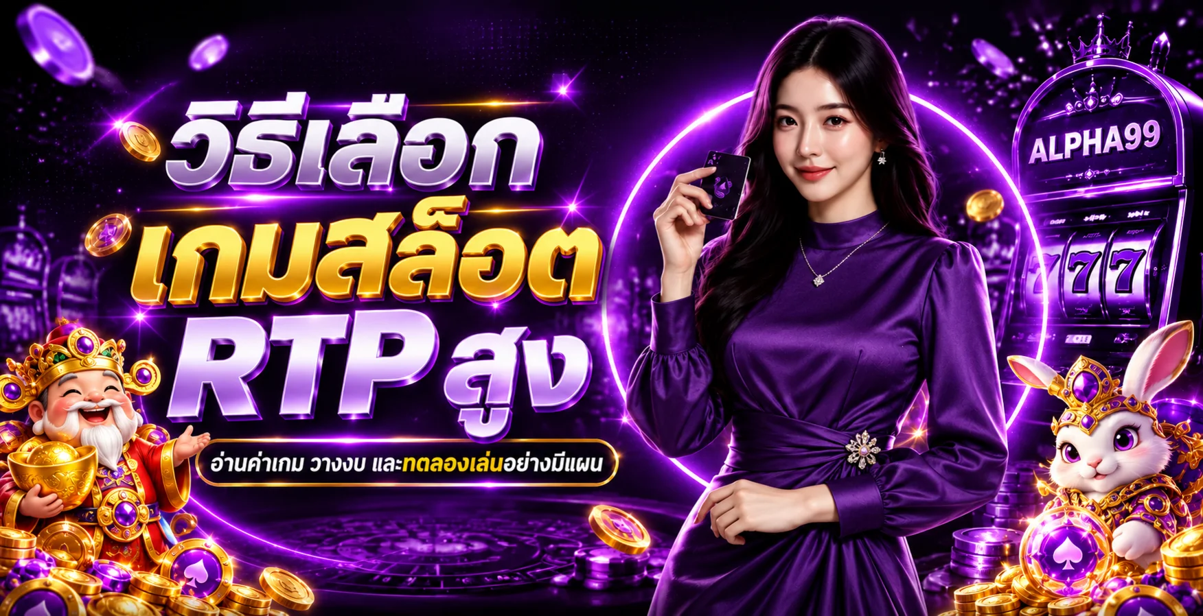 Alpha99 วิธีเลือกเกมสล็อต RTP สูงให้เหมาะกับงบ